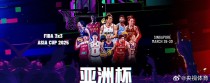 关于亚洲篮球冠军联赛启动，吸引全球球迷的关注的信息