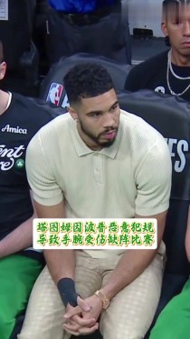 包含绿军击败篮网，塔图姆季后赛成绩斐然的词条